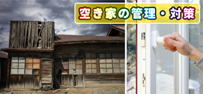 空き家を貸す・貸したい・貸したい方
