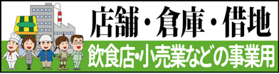 事業用で貸す。貸したい　空室・空き家対策