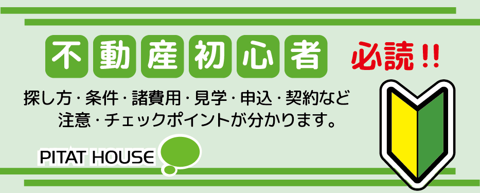 ピタットハウス北岡崎店で学ぶ